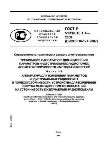 GOST R 51318.16.1.4-2008