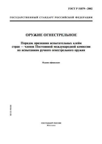 GOST R 51879-2002