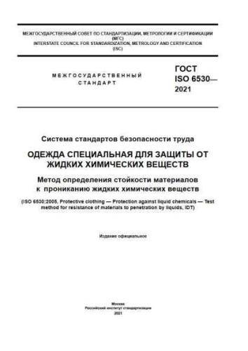 GOST ISO 6530-2021