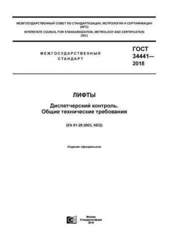 GOST 34441-2018