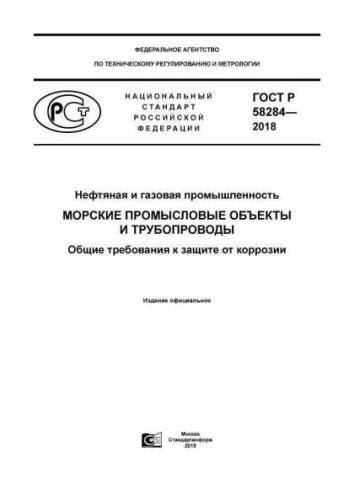 GOST R 58284-2018