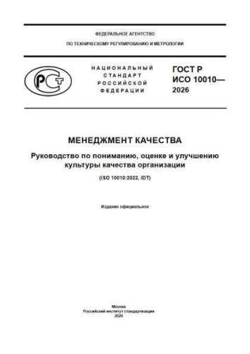 GOST R ISO 10010-2026
