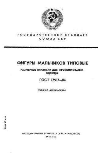 GOST 17917-86