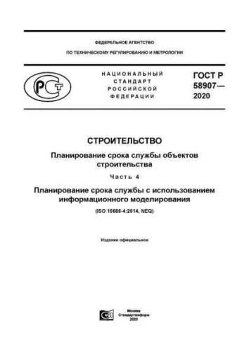 GOST R 58907-2020