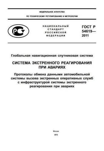 GOST R 54619-2011