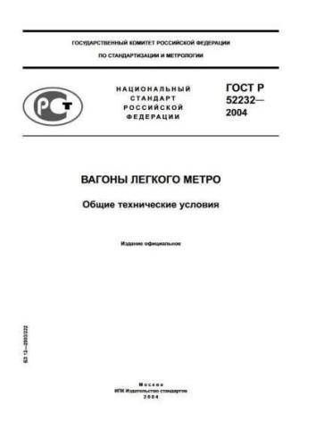 GOST R 52232-2004