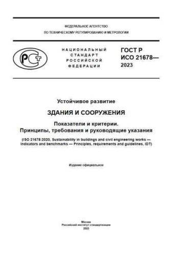 GOST R ISO 21678-2023