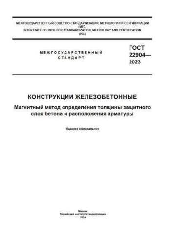 GOST 22904-2023