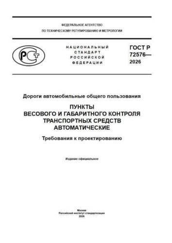 GOST R 72576-2026