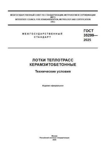 GOST 35299-2025