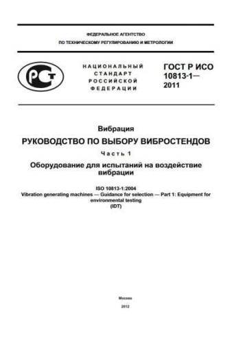 GOST R EN ISO 10813-1-2011