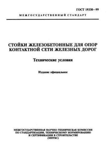 GOST 19330-99