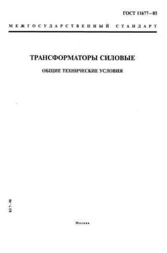 GOST 11677-85