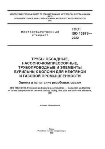 GOST ISO 13678-2022