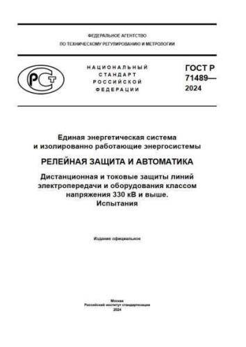 GOST R 71489-2024