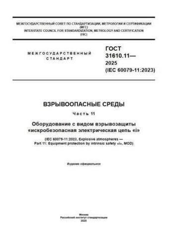GOST 31610.11-2025