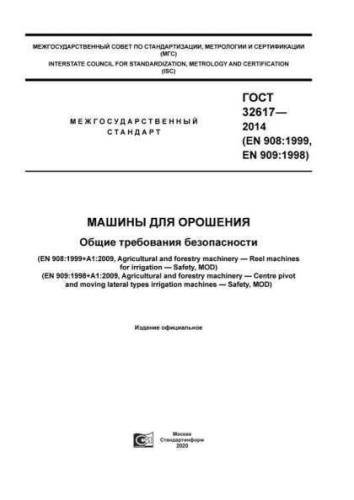 GOST 32617-2014