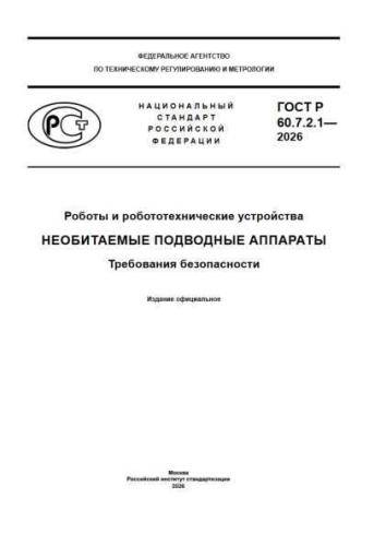 GOST R 60.7.2.1-2026