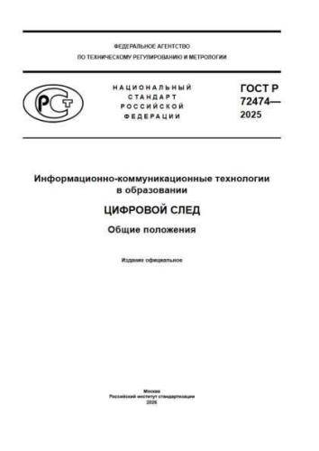 GOST R 72474-2025