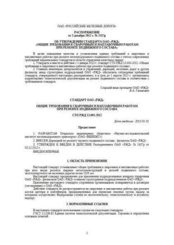 STO RZhD 13.003-2012