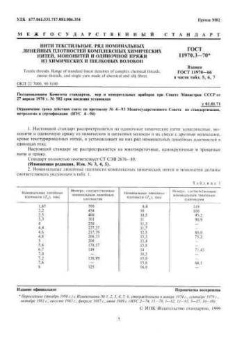 GOST 11970.3-70
