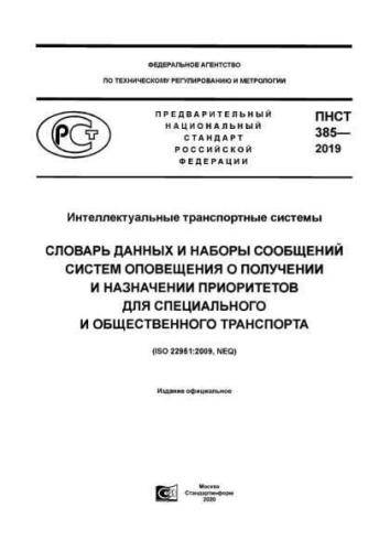 PNST 385-2019