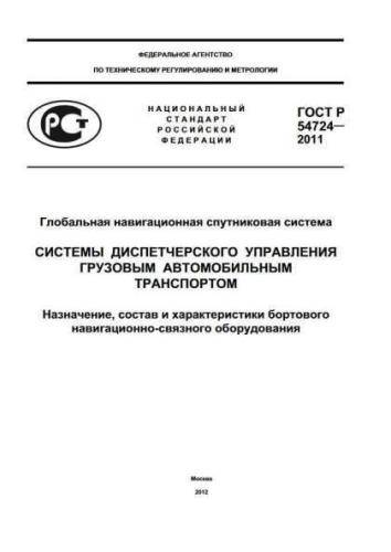 GOST R 54724-2011