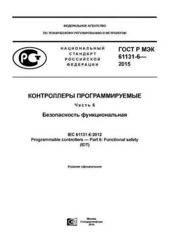 GOST R IEC 61131-6-2015