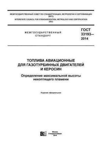 GOST 33193-2014