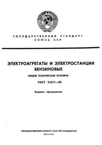 GOST 21671-82