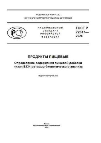 GOST R 72617-2026