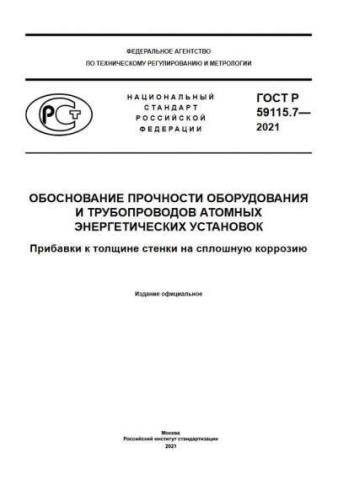 GOST R 59115.7-2021