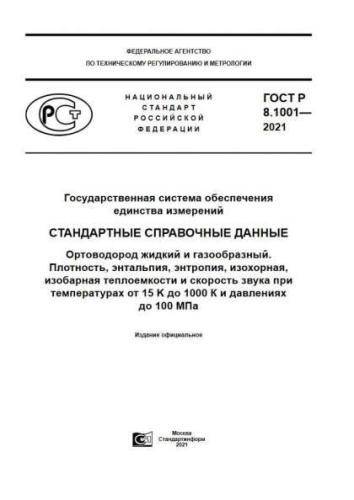 GOST R 8.1001-2021