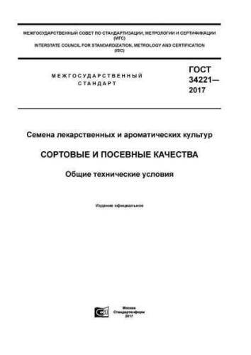 GOST 34221-2017