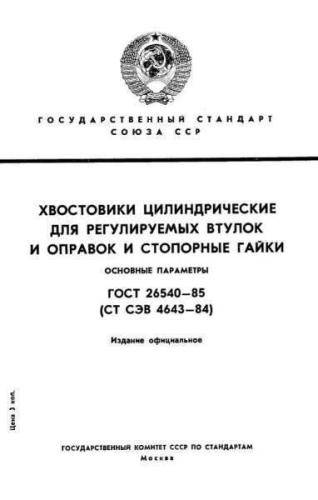 GOST 26540-85