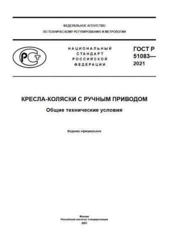 GOST R 51083-2021