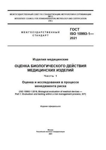 GOST ISO 10993-1-2021