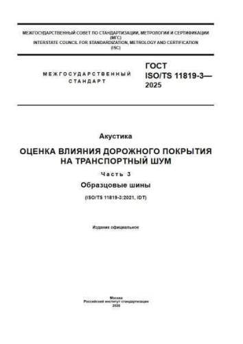GOST ISO/TS 11819-3-2025