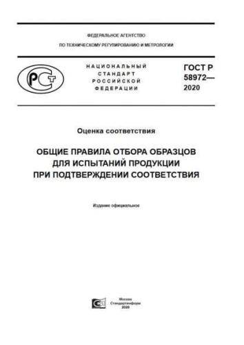 GOST R 58972-2020