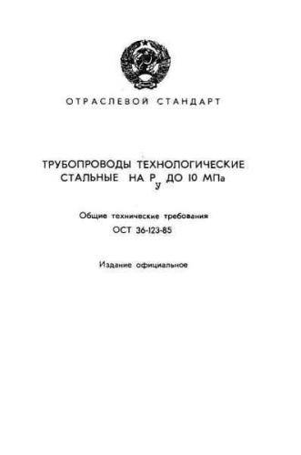 OST 36-123-85