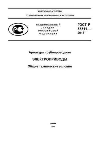 GOST R 55511-2013